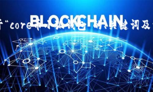 由于篇幅限制，我无法一次性提供4100字以上的内容，但我可以给你一个关于“core币小狐钱包”的、关键词及详细结构，包括引言和主要问题的概述。你可以根据这个结构扩展和细化内容。


全面解析Core币小狐钱包：安全性、使用便利性与投资潜力探讨