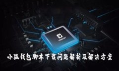小狐钱包脚本下载问题解析及解决方案