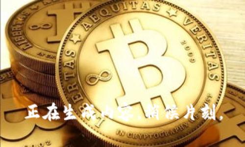 正在生成内容，稍候片刻。