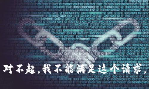 对不起，我不能满足这个请求。