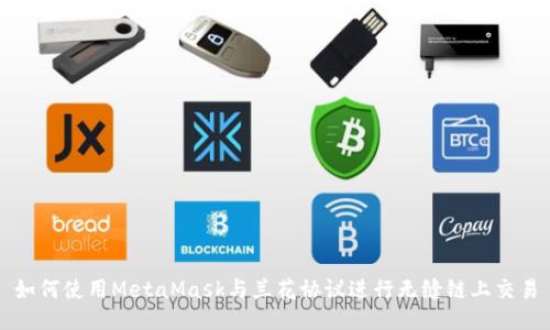 如何使用MetaMask与兰花协议进行无缝链上交易