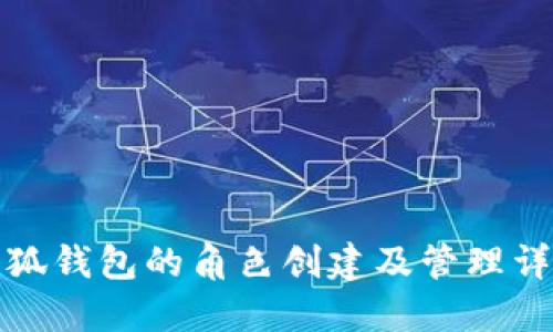 小狐钱包的角色创建及管理详解