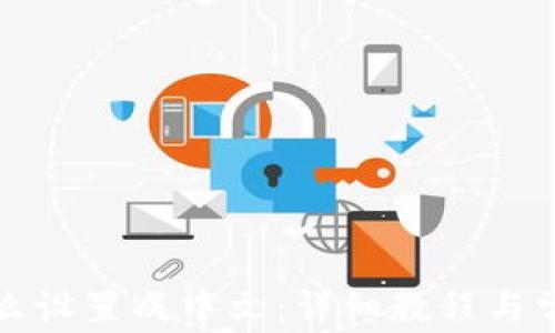 
小狐钱包怎么设置成中文：详细教程与常见问题解答