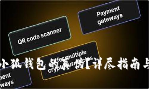 如何快速辨别小狐钱包的真伪？详尽指南与常见问题解答