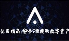 小狐钱包使用指南：安全、便捷的数字