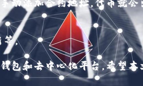   Metamask待处理：如何解决常见问题及使用体验 / 

 guanjianci Metamask, 待处理, 加密货币, 钱包 /guanjianci 

在当今的数字经济中，加密货币和区块链技术正发挥着越来越重要的作用，而MetaMask作为一种流行的数字钱包，因其用户友好的界面和强大的功能而广受欢迎。然而，很多用户在使用MetaMask时也会遇到一些问题，其中“待处理”状态是最常见的一类问题。本文将详细探讨MetaMask的“待处理”问题，帮助用户使用体验。

一、MetaMask是什么？
MetaMask是一个基于浏览器的数字钱包，允许用户与以太坊区块链及其他区块链网络进行交互。用户可以通过MetaMask存储、发送和接收各种加密货币，尤其是以太坊及其代币。作为一个去中心化的应用程序（dApp）平台，MetaMask能够让用户轻松连接到去中心化交易所、NFT市场和各种区块链应用。

二、MetaMask的“待处理”状态是什么？
在MetaMask中，“待处理”状态通常指的是用户发起的交易尚未被区块链网络确认和处理。换句话说，这是指交易请求已经提交，但由于网络拥堵、费用设置不当或其他原因，交易尚未完成。因此，用户需要了解“待处理”状态背后的原因，以便找到相应的解决办法。

三、为何交易会处于“待处理”状态？
1. 网络拥堵：
在区块链网络中，交易的处理速度通常取决于网络的拥堵程度。当有大量用户同时进行交易时，区块链网络可能会变得拥挤，导致交易需等待较长时间才能被确认。

2. 交易费用设置不当：
每笔交易在网络中需要支付一定的交易费用（Gas费），如果用户设置的Gas费用过低，矿工可能优先处理更高费用的交易，从而导致你的交易被延迟。

3. 区块链的特性：
不同区块链有不同的处理机制，有些区块链可能会在拥堵时自动降级处理速度，导致待处理状态的延长。

四、如何解决MetaMask的“待处理”问题？
解决MetaMask的“待处理”问题需要采取以下几种措施：

1. 查看交易状态：
首先，用户可以在MetaMask界面检查交易的状态，如果显示为“待处理”，那么需要耐心等待。用户还可以通过区块链浏览器（如Etherscan）查看该交易的状态。

2. 提升Gas费用：
如果用户发现交易长时间处于待处理状态，可以尝试调整Gas费用设置，选择较高的费用，以提高交易的处理优先级。在MetaMask中，可以通过增加“Gas Limit”和“Gas Price”来进行操作。

3. 重复交易：
如果等待时间过长，用户还可以选择重复交易，确保设置的费用足够高以促进快速处理。在重新发起交易时，确保选择一个稍高于当前推荐的Gas价格。

4. 联系支持服务：
如果以上方法都无法解决问题，用户可以考虑联系MetaMask的客服团队，获取专业帮助。

五、MetaMask常见问题解答
在实际使用过程中，用户可能会遇到以下常见问题：

1. 我如何查看我的交易状态？
要查看你的交易状态，可以在MetaMask界面中找到最新交易记录，查看是否是“待处理”。如果需要更详细的信息，可以复制交易哈希，然后访问区块链浏览器（如Etherscan，BscScan等）进行查询。

2. 为什么我的交易失败了？
交易失败可能由多种原因引起，包括Gas费用设置不当、区块链网络的拥堵，以及智能合约的代码问题。如果交易失败，建议检查Gas费用的设置及与交易相关的智能合约的状态。

3. 如果我无法找到我的代币，我该怎么办？
如果你在MetaMask中无法看到某些代币，请确保这些代币的合约地址正确，并且已经将其添加到MetaMask中。通过MetaMask的“添加代币”功能手动添加合约地址，代币就会出现在你的账户中。

4. 如何提升MetaMask的安全性？
提升MetaMask安全性的措施包括：使用复杂且独特的密码、启用两步验证、定期备份助记词、避免在不安全的网络下进行交易，及定期检查安全更新等。

通过以上方式，用户可以有效解决“待处理”问题，MetaMask的使用体验。实际上，这些知识不仅适用于MetaMask，同样也适用于其他任何加密货币钱包和去中心化平台。希望本文对你有所帮助，如果你还有其他问题或疑虑，欢迎继续探讨。