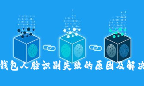 小狐钱包人脸识别失败的原因及解决方案