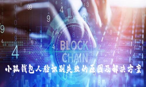 小狐钱包人脸识别失败的原因及解决方案