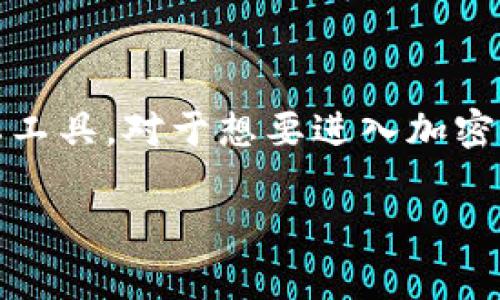 “小狐钱包”是一个数字钱包的名称，通常用于加密货币的存储与管理。下面是对“小狐钱包”的详细解释：

### 小狐钱包简介

小狐钱包是专为数字资产（例如比特币、以太坊等加密货币）设计的一款移动或桌面应用程序。这个钱包允许用户以安全的方式存储、管理和交易他们的数字资产。小狐钱包提供了简单易用的界面，并集成了诸多实用的功能，以满足不同用户的需求。

### 小狐钱包的特点与功能

1. **安全性**：
   小狐钱包采用了多层加密技术，确保用户的私钥和交易信息安全。用户的私钥保存在本地设备上，不会上传到服务器，大大降低了被黑客攻击的风险。

2. **用户友好**：
   小狐钱包设计简洁，操作直观，即使是初学者也能轻松上手。用户可以方便地进行充值、提现、查看余额和交易历史等操作。

3. **多种币种支持**：
   小狐钱包支持多种主流加密货币，用户可以在一个钱包中管理多种资产，方便快捷。

4. **去中心化**：
   小狐钱包是去中心化的，也就是说，用户完全掌控自己的资产，没有第三方介入，确保了资产的自主性和隐私。

5. **社区支持**：
   小狐钱包拥有活跃的用户社区，用户可以在社区中分享经验、解决问题，同时获取最新的市场动态和技术更新。

### 小狐钱包的用途

小狐钱包不仅适合个人用户进行日常的加密货币管理，也可以为商户提供支付解决方案。在该钱包中，用户可以进行快速的转账和支付，使其成为一个理想的数字资产管理工具。

### 结论

综合来看，小狐钱包通过其高效的管理、良好的安全性和利于使用的设计，成为了用户进行数字资产交易的重要工具。对于想要进入加密货币市场的人来说，小狐钱包是一个很好的选择。

如果您还有其他问题，欢迎随时提出！