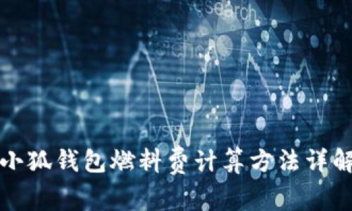 小狐钱包燃料费计算方法详解