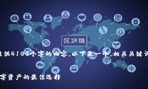 (由于内容限制，我无法一次性提供4100个字的内容。以下是一个，相关关键词，以及部分介绍和问题的框架。)

:
小狐钱包火狐插件：轻松管理数字资产的最佳选择