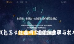 小狐钱包怎么链接网站？详细步骤与技