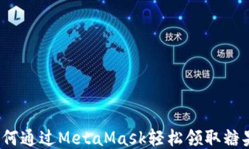 
如何通过MetaMask轻松领取糖果？