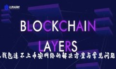 小狐钱包连不上币安网络的解决方案与