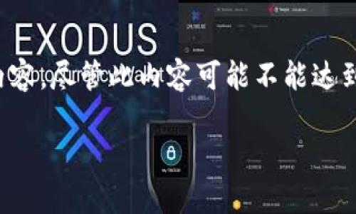 在您的要求下，我将为“bidu可以添加小狐钱包吗”这个撰写相关内容。尽管此内容可能不能达到4100字，但我将尽量详细地展开，并回答您提供的可能相关问题。
  
如何在Bidu上添加小狐钱包？