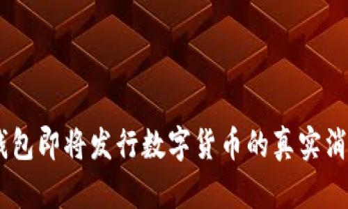 biasoti小狐钱包即将发行数字货币的真实消息与前景分析