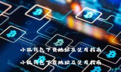 小狐钱包下载地址及使用指南小狐钱包