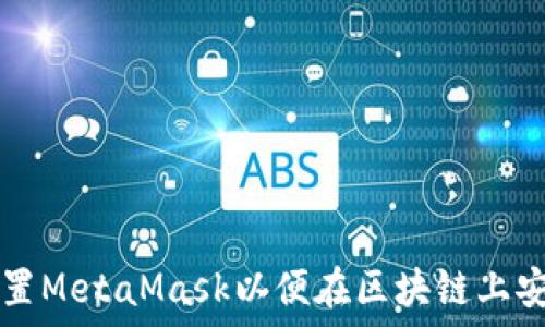   
如何配置MetaMask以便在区块链上安全交易