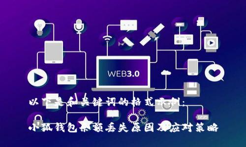 以下是和关键词的格式示例：

小狐钱包余额丢失原因及应对策略