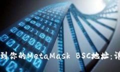 如何找到你的MetaMask BSC地址：详细指南