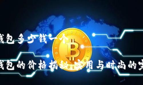 金小狐钱包多少钱一个

金小狐钱包的价格揭秘：实用与时尚的完美结合