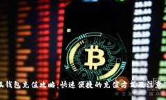 小狐钱包充值攻略：快速便捷的充值方