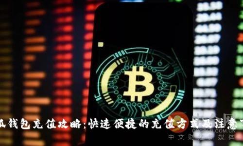 小狐钱包充值攻略：快速便捷的充值方式及注意事项
