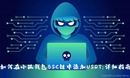 如何在小狐钱包BSC链中添加USDT：详细指南