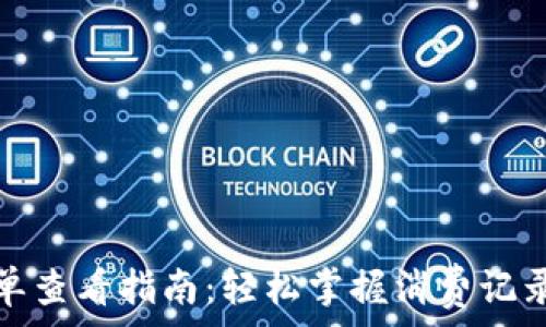   
小狐钱包账单查看指南：轻松掌握消费记录与财务管理