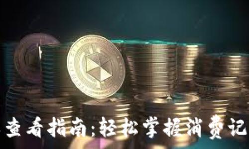   
小狐钱包账单查看指南：轻松掌握消费记录与财务管理