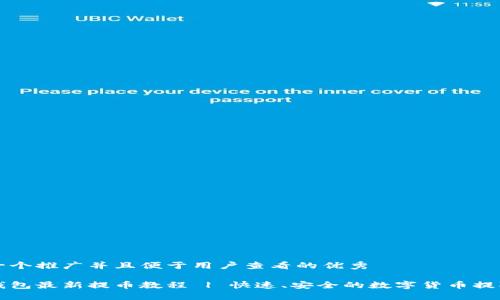 思考一个推广并且便于用户查看的优秀

小狐钱包最新提币教程 | 快速、安全的数字货币提取指南