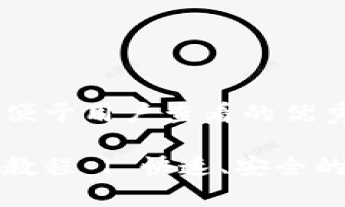 思考一个推广并且便于用户查看的优秀

小狐钱包最新提币教程 | 快速、安全的数字货币提取指南