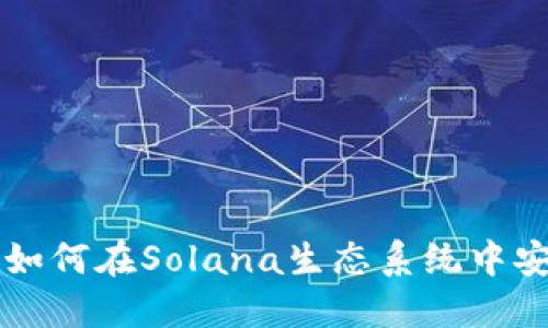 MetaMask与Solana：如何在Solana生态系统中安全地使用MetaMask？