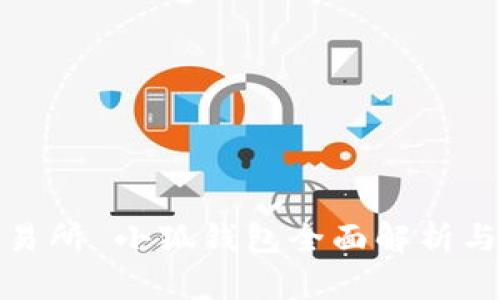 : 火币交易所 小狐钱包全面解析与使用指南