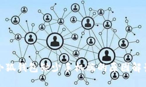 小狐钱包缺少手机端的原因解读