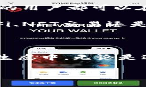   华为手机如何安装MetaMask：详细指南与常见问题解答 / 

 guanjianci 华为, MetaMask, 数字钱包, 加密货币 /guanjianci 

一、华为手机上安装MetaMask的步骤

MetaMask是一个非常流行的加密货币钱包，通常用于与以太坊区块链和其他兼容的分布式应用程序（dApps）进行交互。许多用户希望在自己的华为手机上使用MetaMask进行虚拟货币交易和管理自己的资产。尽管MetaMask的主应用平台是基于Chrome浏览器的扩展工具，但在手机上你依然可以通过下载其移动版APP来使用。以下是详细的安装步骤：

第一步，打开你的华为手机，确保你的设备连接到互联网。

第二步，前往华为的应用商店，搜索“MetaMask”。如果在应用商店中未找到，可尝试从官方网站下载APK文件。

第三步，如果你是通过应用商店下载，点击“安装”按钮，等待安装完成。如果是下载APK文件，找到文件，点击安装，并在弹出窗口中允许安装来自未知来源的应用程序。

第四步，安装完毕后，打开MetaMask应用。这时可以选择创建新钱包或恢复现有钱包。在这一步骤中，你需要设置一个强密码并备份助记词，以确保你的钱包安全。

最后，完成以上步骤后，MetaMask就成功安装在你的华为手机上了。你可以在应用中进行加密货币的转账、交易等操作。

二、使用MetaMask的优势与安全性

使用MetaMask有许多优势，尤其是在加密货币市场日益增长的情况下。首先，MetaMask为用户提供了一个简单便捷的界面，使得即使是初学者也能迅速上手，进行基本的数字资产管理。它允许用户能够方便地与多个去中心化应用进行互动，为用户提供极大的灵活性。

其次，MetaMask采用了私钥控制的方式，用户的私钥会保存在个人设备上，并不会存储在服务器上，这使得相比其他数字钱包，MetaMask在安全性上表现得更为优秀。同时用户可以设置复杂的密码来增强安全。

然而，用户在使用时，仍需注意安全风险，比如钓鱼网站、恶意软件等，这些可能导致私钥被盗或者资金损失。为了避免遭受这些风险，用户需确保仅在官方网站或官方应用商店下载MetaMask，避免从不明来源下载应用。

三、常见问题解答

h4问题一：我无法在华为应用商店中找到MetaMask，怎么办？/h4

这是一个常见的问题。由于某些地区的政策限制或特定手机型号的不兼容性，MetaMask可能不会在华为的应用商店中显示。这种情况下，用户可以考虑以下替代方案：

首先，访问MetaMask的官方网站（metamask.io），在这个网站上，你可以找到适用于Android设备的APK文件。点击下载按钮，选择适合你手机配置的版本。下载完成后，按上述方式通过手机进行安装。

如果你在下载APK文件时遇到问题，确保你的手机设置允许安装来自未知来源的应用。在设置中找到“安全”，然后选择“未知来源”，并开启此选项。

此外，你也可以考虑使用浏览器来访问MetaMask的网页版，虽然移动版功能会受到限制，但处理一些基本功能是没有问题的。

h4问题二：如何安全使用MetaMask进行交易？/h4

进行安全稳定的交易是使用MetaMask的重点，首先，保持你的软件始终更新至最新版，因为开发者会不断推出更新以修复bug和增强安全性。同时，你的设备也需要安装有效的安全软件，以防止恶意攻击。

其次，构建一个强密码和备份助记词是极为重要的。初次创建钱包时应尽量选择复杂度较高的密码，并且将助记词安全存储，切勿通过短信或者邮件等不安全的方式分享。

在进行加密货币交易前，务必确认交易的接收地址和金额无误，确认所有信息后再执行。这一步可以有效避免误转账带来的损失。

如果你需要连接第三方dApp时，请仔细审查它的安全性，尽量选择知名度高且有良好评价的平台进行交易，避免接触潜在的风险。

h4问题三：如果我遗忘了我的MetaMask密码，该怎么办？/h4

遗忘密码是一个较为普遍的问题。在MetaMask中，你的密码只是用来解锁钱包，而不影响你的资产。要找回钱包，关键在于助记词。如果你保留了助记词，可以通过助记词重新导入钱包，无需担心密码被忘记。

具体步骤如以下：打开MetaMask，选择“导入钱包”。接着输入你的助记词，设置新密码后即可访问你的钱包资产。务必妥善保管助记词，应该放置在安全地方，以防意外丢失。

如果你丢失了助记词，遗憾的是你将无法访问你的钱包资产。因此，在创建钱包时，务必将助记词妥善保存。

h4问题四：MetaMask支持哪些加密货币？/h4

MetaMask作为一款以太坊钱包，主要支持以太坊及其所有代币，如ERC20和ERC721代币。ERC20是最常见的代币标准，大部分的山寨币也基于此标准，所以MetaMask可以直接支持大部分加密货币。用户可以方便地存储和管理这些代币，还可以通过去中心化交易所进行交换。

虽然MetaMask主要面向以太坊区块链，但是随着自身的更新和发展，MetaMask也开始支持与其他区块链的交互，如Binance Smart Chain、Polygon等。因此，不同层级的用户都可以在这些兼容的区块链进行交易。

在使用MetaMask进行加密资产管理时，用户可以随时查看资产余额，进行转账、兑换等操作，使得MetaMask成为帮助用户管理各种加密货币的强大工具。无论是参与DeFi、NFT交易还是资产投资，MetaMask都能为用户提供方便的解决方案。

总结

华为手机安装MetaMask并不是一个复杂的过程，用户只需遵循上述步骤，便可以在设备上管理加密货币资产。而使用MetaMask也能帮助用户参与到日益增长的区块链生态中。无论是进行安全交易还是使用多种加密货币，MetaMask都能为用户提供便捷的服务。

希望本文能帮到你，带你更顺利地使用华为手机安装和操作MetaMask。如还有其他问题，欢迎随时查询相关资料或寻求专业帮助。