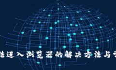 小狐钱包无法进入浏览器的解决方法与