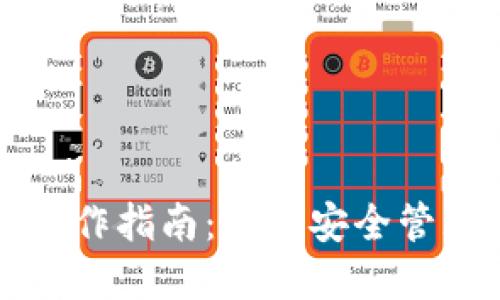 小狐钱包离线操作指南：如何安全管理你的数字资产