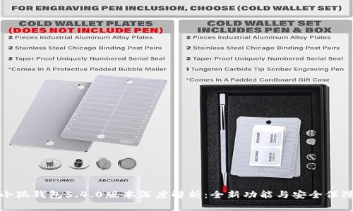 小狐钱包5.4.0版本深度解析：全新功能与安全保障