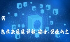 和关键词小狐钱包收款通道详解：安全