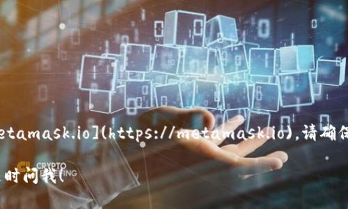 要访问 MetaMask 的官方网站，可以直接前往 [https://metamask.io](https://metamask.io)。请确保访问的是官方地址，以避免任何潜在的网络钓鱼或假冒网站。

如果你对 MetaMask 有更多的问题或想了解更多信息，请随时问我！