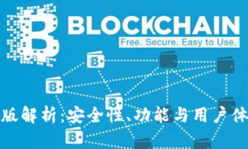 小狐钱包中文版解析：安全性、功能与用户体验的真实评测