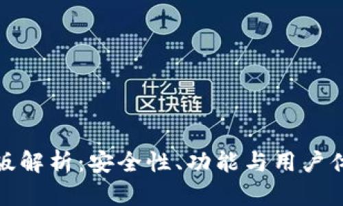 小狐钱包中文版解析：安全性、功能与用户体验的真实评测