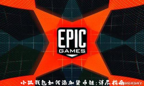 
小狐钱包如何添加货币链：详尽指南