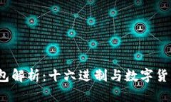  小狐钱包解析：十六进制与数字货币