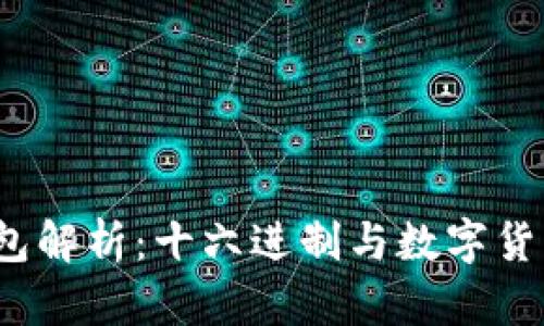  小狐钱包解析：十六进制与数字货币的交汇