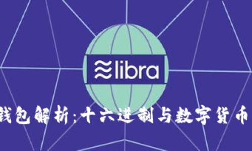  小狐钱包解析：十六进制与数字货币的交汇