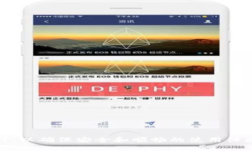 y小狐钱包能退出吗？安卓用户必看指南/y
小狐钱包, 安卓, 退出, 使用指南/guanjianci

引言
在如今这个数字化时代，手机钱包逐渐成为我们日常生活中不可或缺的一部分。小狐钱包作为一款新兴的数字钱包，其便捷的支付方式和多种金融服务吸引了很多用户的关注。然而，对于一些用户来说，退出小狐钱包可能成为了一个困惑的问题，特别是安卓用户。为了帮助大家解决这个疑惑，本文将深入探讨小狐钱包的使用、退出方法及其他相关问题。

小狐钱包基本介绍
小狐钱包是一款集支付、转账、理财及金融服务于一体的手机应用程序。它允许用户通过手机进行快速支付、管理资金和享受优惠活动。用户不仅可以进行普通的消费支付，还可以使用小狐钱包进行投资理财，获取更多的收益。在用户体验方面，小狐钱包致力于为用户提供简单、快捷的操作界面，确保每一位用户都能轻松上手。

小狐钱包的安全性
在使用任何金融类应用时，安全性都是用户最为关注的问题之一。小狐钱包在设计之初就充分考虑了用户的安全需求。它采用多重加密技术，确保用户的账户信息及交易数据不被泄露。此外，小狐钱包还提供了锁屏、安全密码、指纹识别等多种保护方式，进一步提升资金安全性。

如何退出小狐钱包？
对于许多安卓用户而言，退出小狐钱包似乎是一个不太简单的操作。实际上，退出小狐钱包的步骤相对简单。用户只需按照以下步骤操作即可：

1. 打开小狐钱包应用程序。
2. 进入“设置”选项。通常在应用的界面右上方会有一个齿轮图标，点击进入。
3. 在设置页面中，找到“账号与安全”选项，点击进入。
4. 找到“退出登录”选项，根据提示确认退出。

退出后，用户的信息将不会被删除，但需要重新登录才能继续使用。如果想完全删除账户数据，则需要联系小狐钱包的客服团队进行处理。

相关问题讨论

1. 小狐钱包能永久删除账户吗？
很多用户在决定要退出小狐钱包时，可能会考虑是否有必要完全删除帐户，以保护自己的隐私及安全。实际上，小狐钱包允许用户永久删除账户，但这一过程并不是在应用中直接进行的。用户需要联系小狐钱包的客服，并说明希望删除账户的理由。在客服的协助下，用户将经历验证身份的过程，以确保是帐户的真正持有者。在确认后，账户将被永久删除，所有相关信息也将被清除。在考虑删除账户时，用户需要注意的是，删除后将无法再恢复账户。

同时，建议用户在删除账户前，提前提现账户内的余额，确保资金安全。在这一过程中，小狐钱包的客服团队会提供完整的指导。

2. 小狐钱包能否更换绑定的手机号码？
更换绑定手机号是小狐钱包的一项常见需求。无论是因为换号，还是其他原因，用户在使用小狐钱包时需要更新绑定的手机号码。在进行更换时，用户可以按照以下步骤操作：

1. 进入小狐钱包应用并登录账户。
2. 找到“个人信息”或“设置”选项，进入账户设置界面。
3. 找到“绑定手机”或“更换手机号”的选项。
4. 按照提示输入新的手机号，并进行验证。通常会向新的手机号发送验证码，用户需要输入验证码以确认更改。

需要注意的是，用户必须能够访问新的手机号码，以顺利完成这一操作。此外，一旦绑定更改成功，所有与旧手机号相关的验证和通知将不再有效，建议用户在修改前确保掌握这一信息。

3. 在小狐钱包中如何处理支付失败的问题？
支付失败可能是许多用户在使用小狐钱包时面临的问题。了解支付失败的原因及解决方案，对于用户来说是极其重要的。支付失败的原因通常包括：

1. 网络问题：在支付过程中，若网络连接不稳，可能导致支付失败。建议在良好的网络环境下进行交易。
2. 账户余额不足：若小狐钱包中余额不足以支持支付金额，那么支付也将失败。用户在支付前需确认余额。
3. 系统故障：有时小狐钱包的系统可能出现故障，导致交易失败。在这种情况下，用户可以稍后再尝试支付，或联系小狐钱包的客服了解情况。

处理支付失败时，用户首先需要检查上述因素，并尝试重新进行支付。如问题依旧，建议联系客服寻求帮助，以便获得及时的解决方案。

4. 如何提升小狐钱包的使用体验？
为了提升小狐钱包的使用体验，用户可以尝试以下几个方面：

1. 熟悉功能：小狐钱包内置多种功能，用户可以通过自行探索或查看帮助文档来熟悉所有功能，以便更好地利用其服务。
2. 定期更新：确保小狐钱包保持最新版本，更新版本中一般会修复已知问题以及引入新功能，使用最新版本可以获得更好的体验。
3. 多关注活动：小狐钱包经常会推出各种优惠活动，用户可以关注这些信息以节省开支。
4. 安全使用：定期更改密码，避免与他人共享账户相关信息，以保障账户安全，从而减少因安全问题带来的使用不顺。

综上所述，小狐钱包在安卓系统上的使用及退出方法相对简单明了，用户只需根据相应步骤操作即可。然而，对于退出、删除账户、修改绑定号码及支付问题等各类问题，用户需保持警惕，并了解相关的操作流程，以确保安全和顺畅的使用体验。