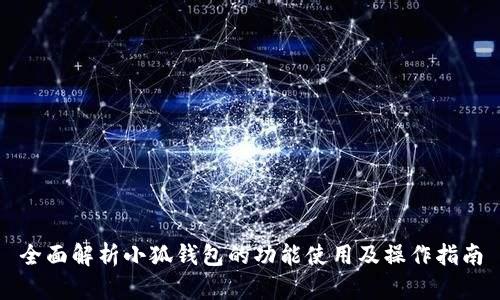全面解析小狐钱包的功能使用及操作指南