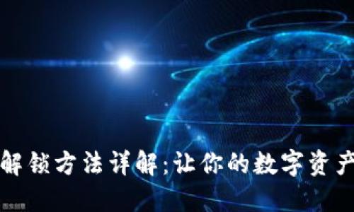 小狐钱包解锁方法详解：让你的数字资产安全无忧